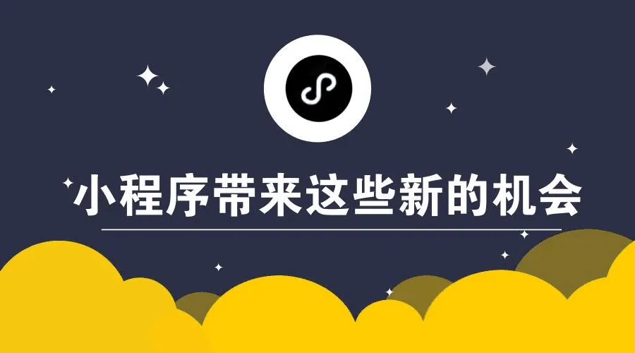小程序——商家最后的護身符！
