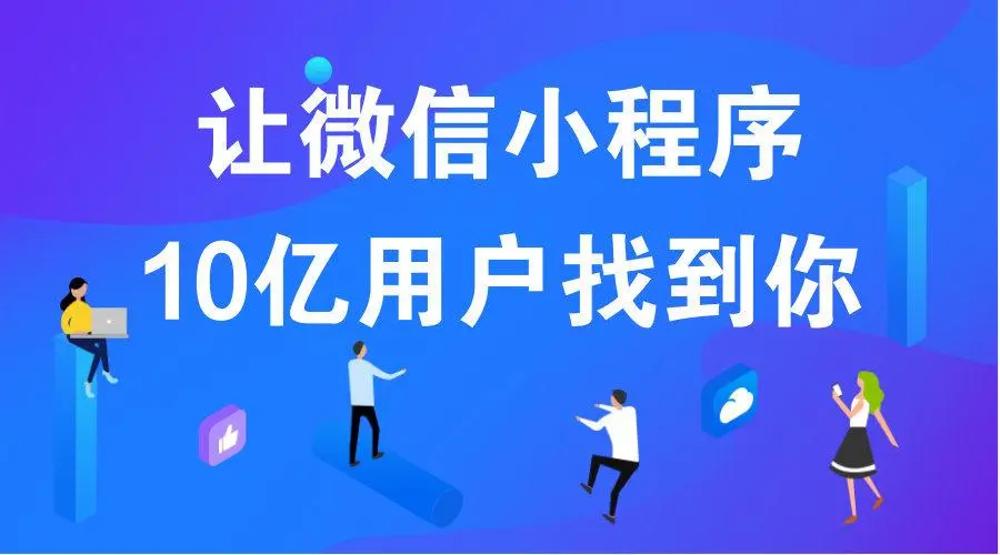 微信小程序會是下一個超級流量入口！